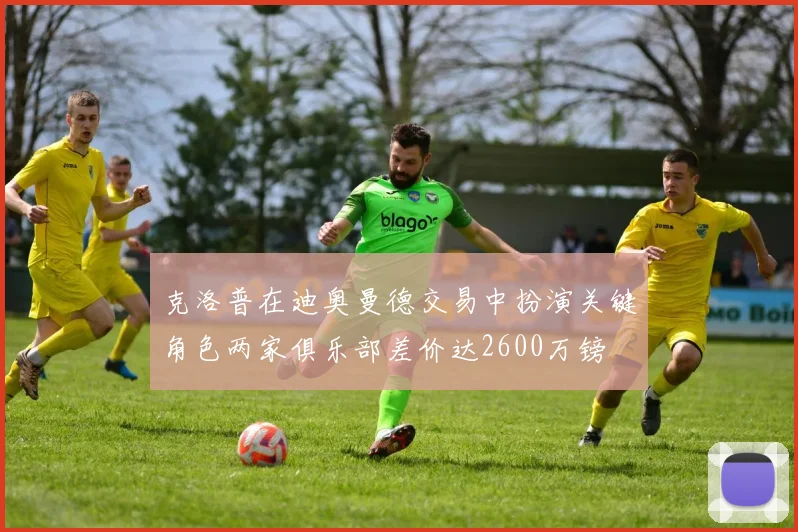 克洛普在迪奥曼德交易中扮演关键角色两家俱乐部差价达2600万镑
