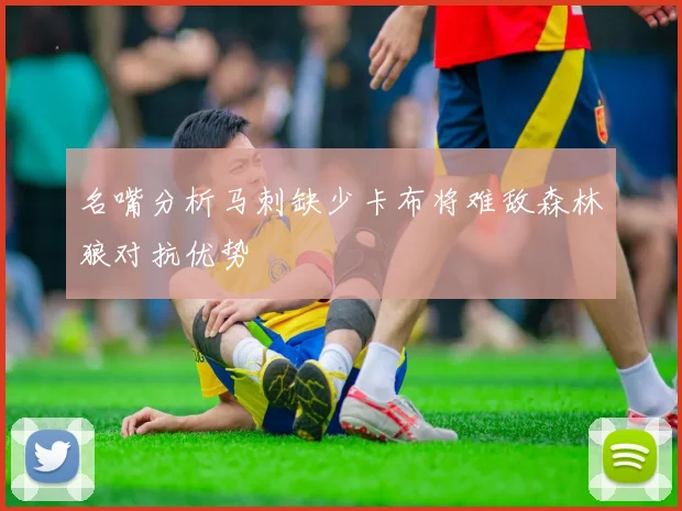 名嘴分析马刺缺少卡布将难敌森林狼对抗优势