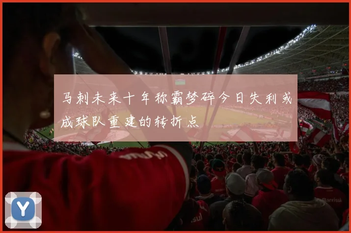 马刺未来十年称霸梦碎今日失利或成球队重建的转折点