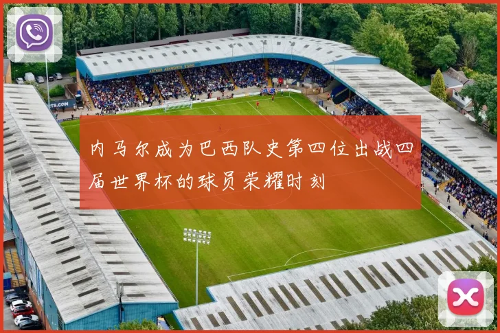 内马尔成为巴西队史第四位出战四届世界杯的球员荣耀时刻
