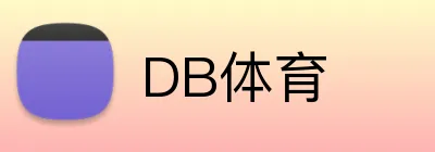 DB体育 logo